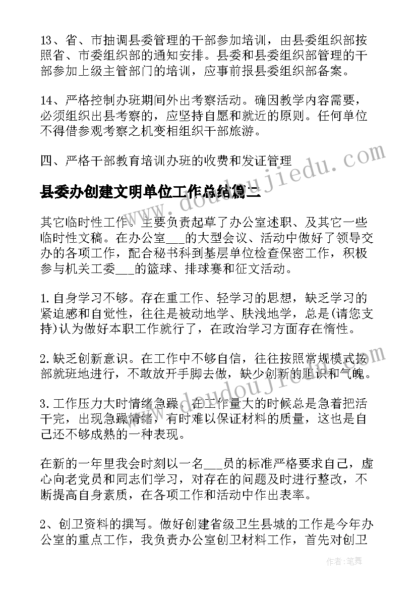 最新县委办创建文明单位工作总结(汇总5篇)