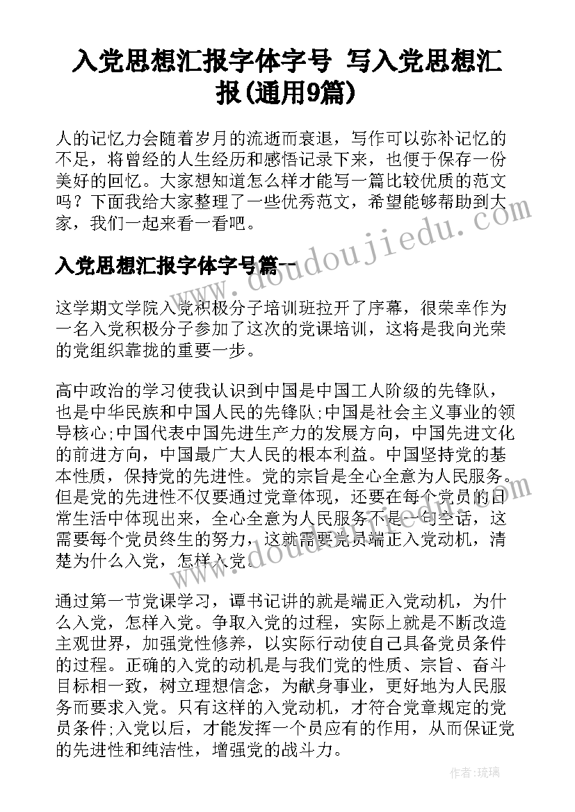 入党思想汇报字体字号 写入党思想汇报(通用9篇)