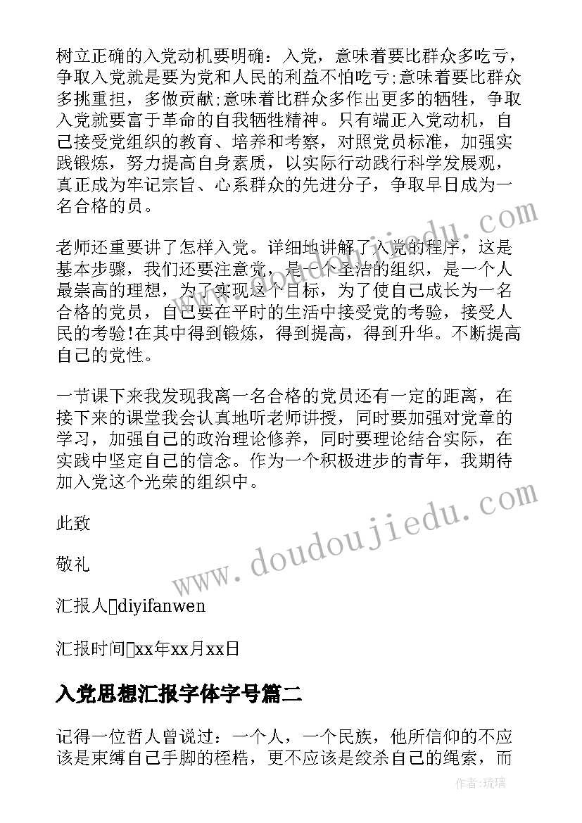 入党思想汇报字体字号 写入党思想汇报(通用9篇)