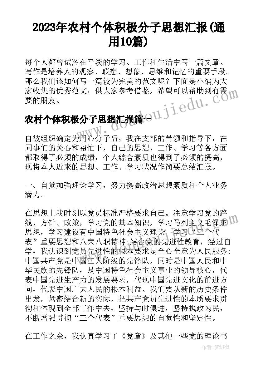 2023年农村个体积极分子思想汇报(通用10篇)