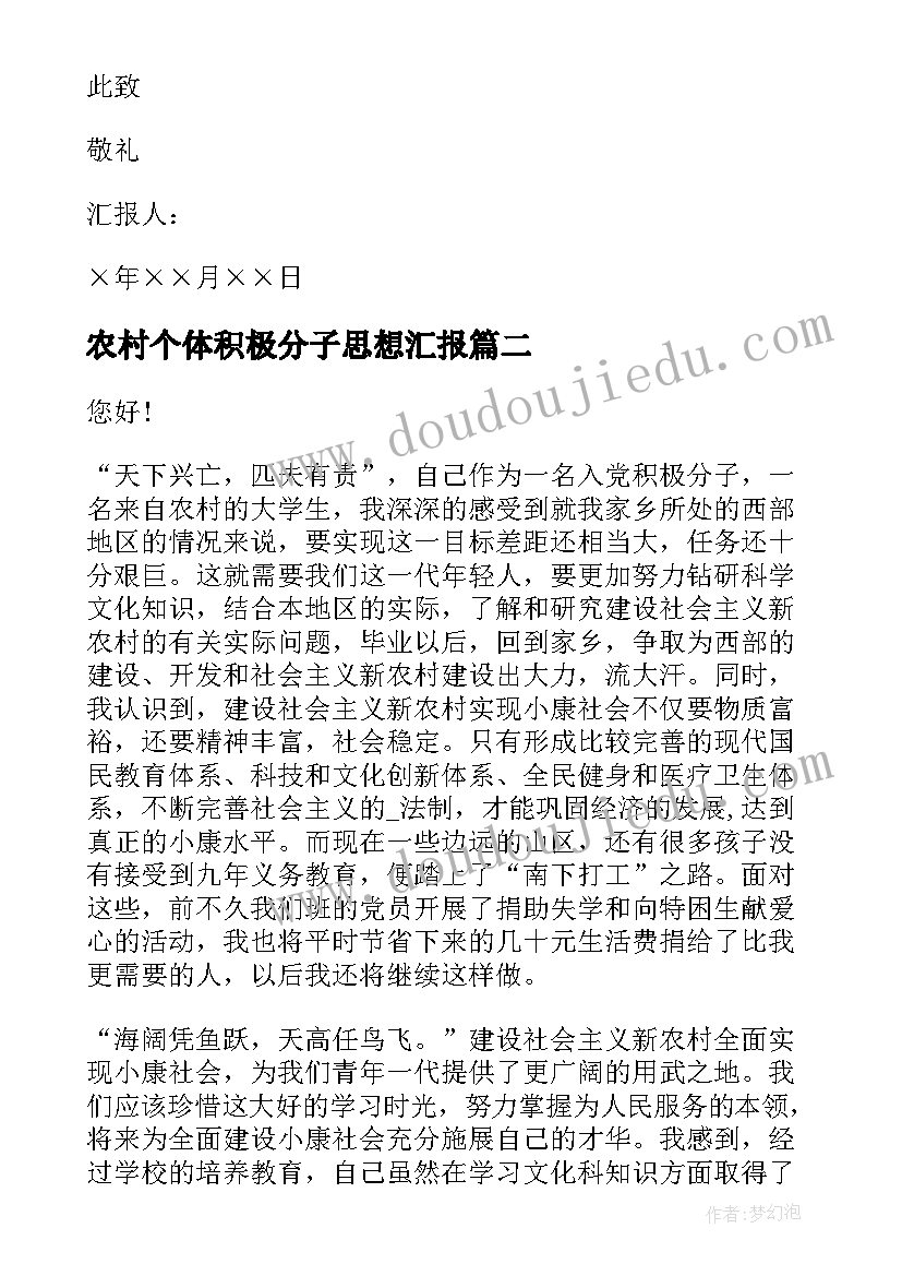 2023年农村个体积极分子思想汇报(通用10篇)