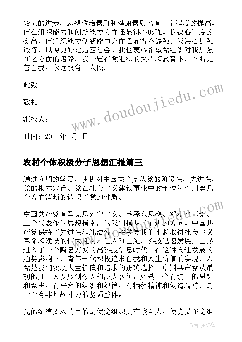 2023年农村个体积极分子思想汇报(通用10篇)