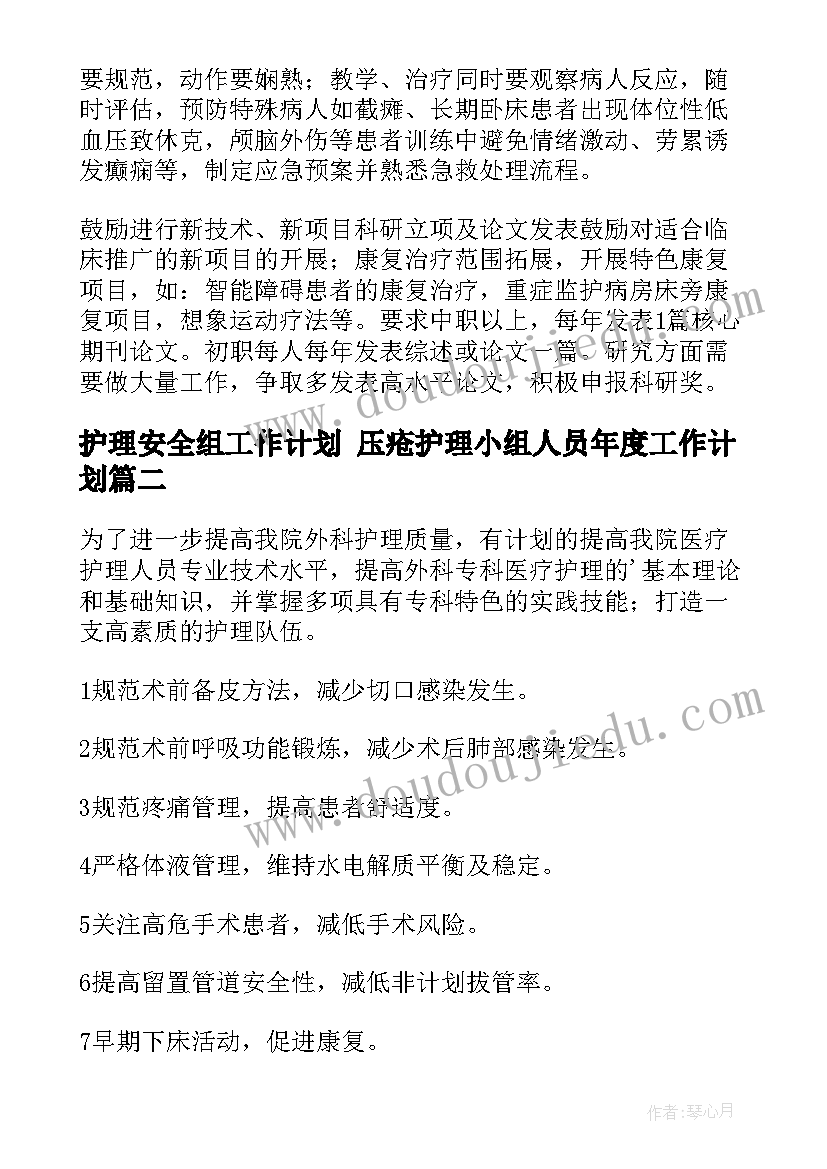 2023年护理安全组工作计划 压疮护理小组人员年度工作计划(优质8篇)