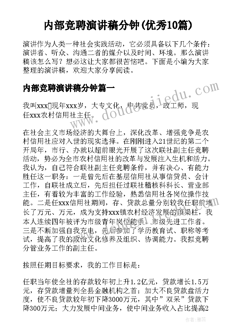 内部竞聘演讲稿分钟(优秀10篇)