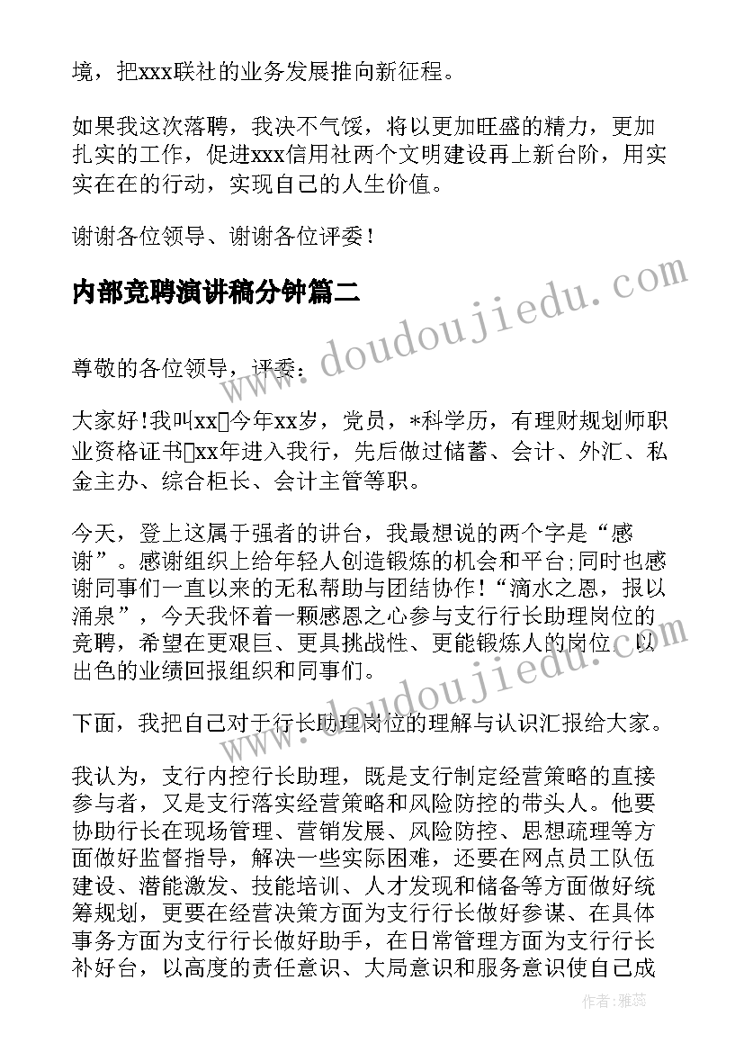 内部竞聘演讲稿分钟(优秀10篇)