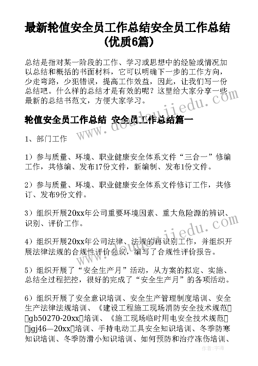 最新轮值安全员工作总结 安全员工作总结(优质6篇)