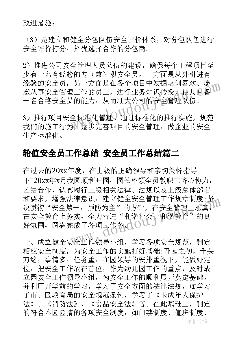 最新轮值安全员工作总结 安全员工作总结(优质6篇)