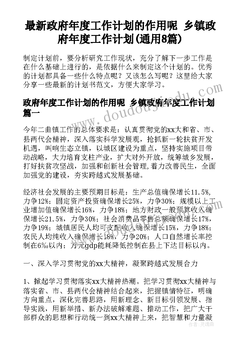 最新政府年度工作计划的作用呢 乡镇政府年度工作计划(通用8篇)