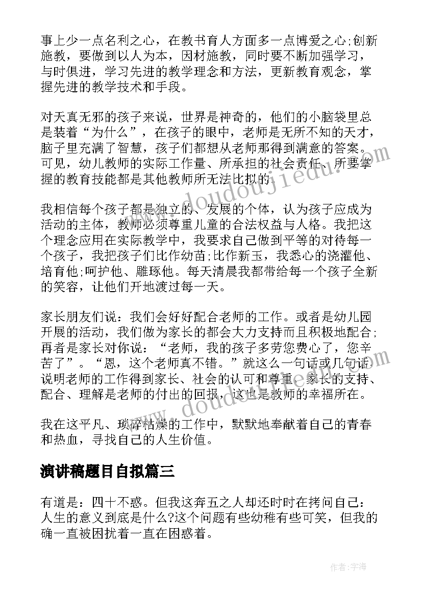 2023年演讲稿题目自拟(优秀6篇)