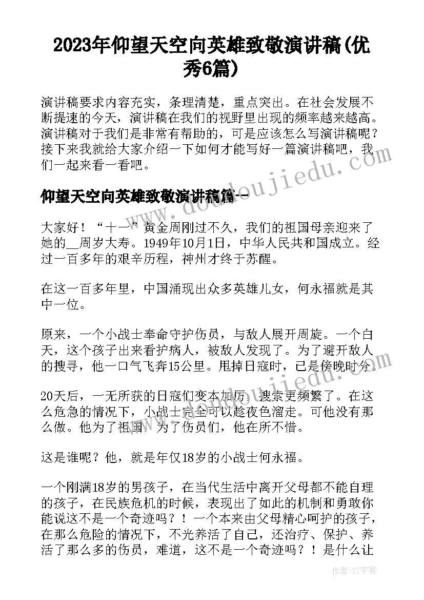 2023年仰望天空向英雄致敬演讲稿(优秀6篇)