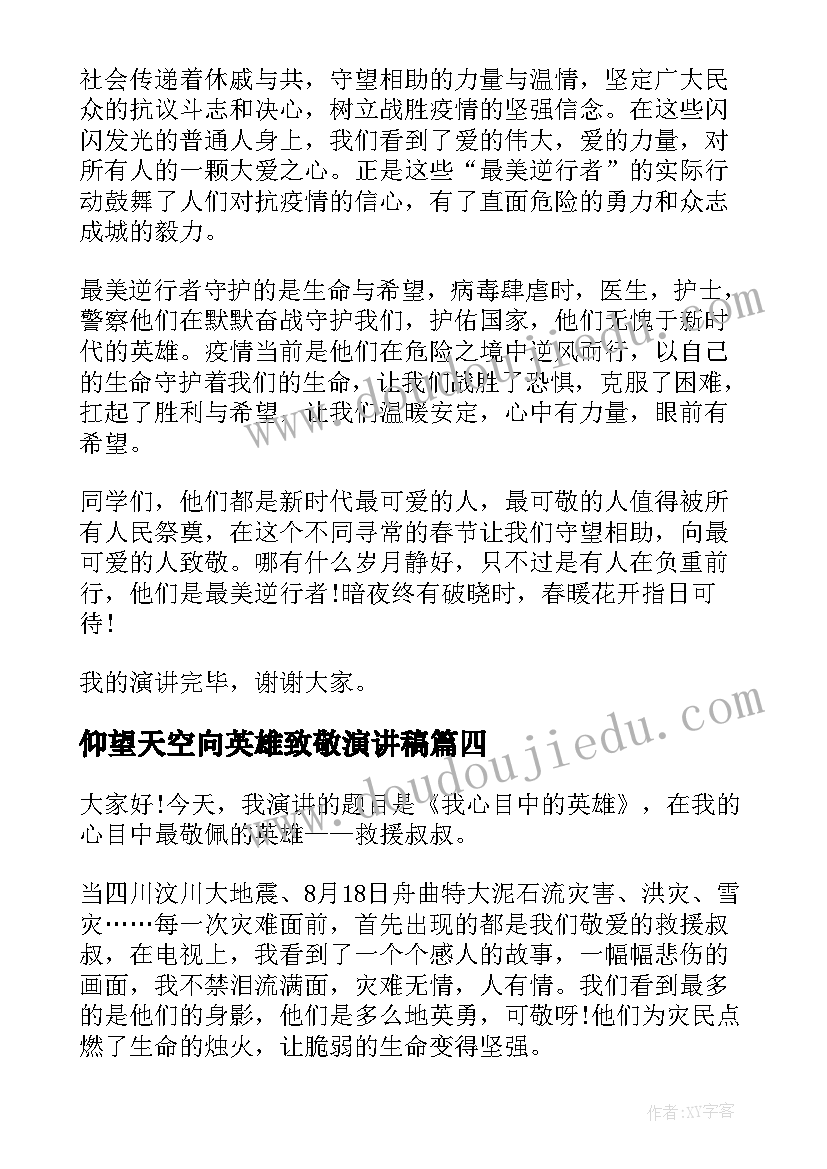 2023年仰望天空向英雄致敬演讲稿(优秀6篇)