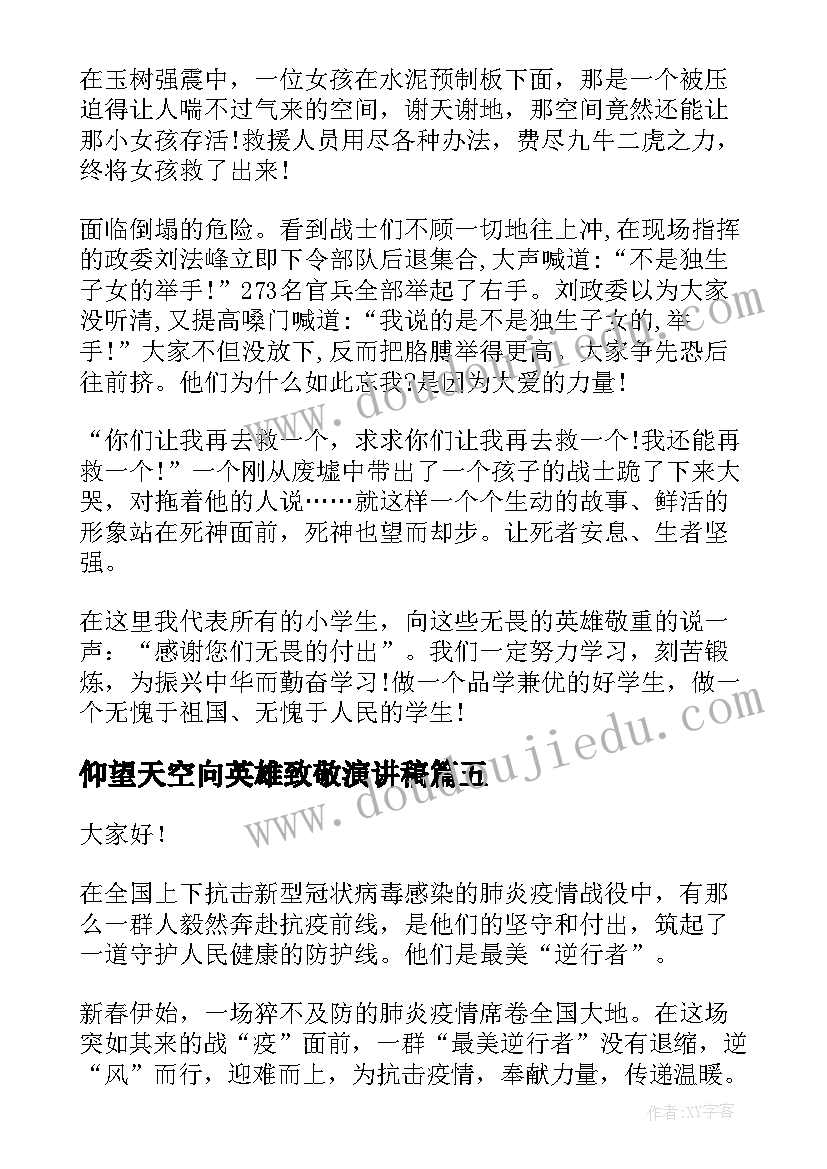 2023年仰望天空向英雄致敬演讲稿(优秀6篇)