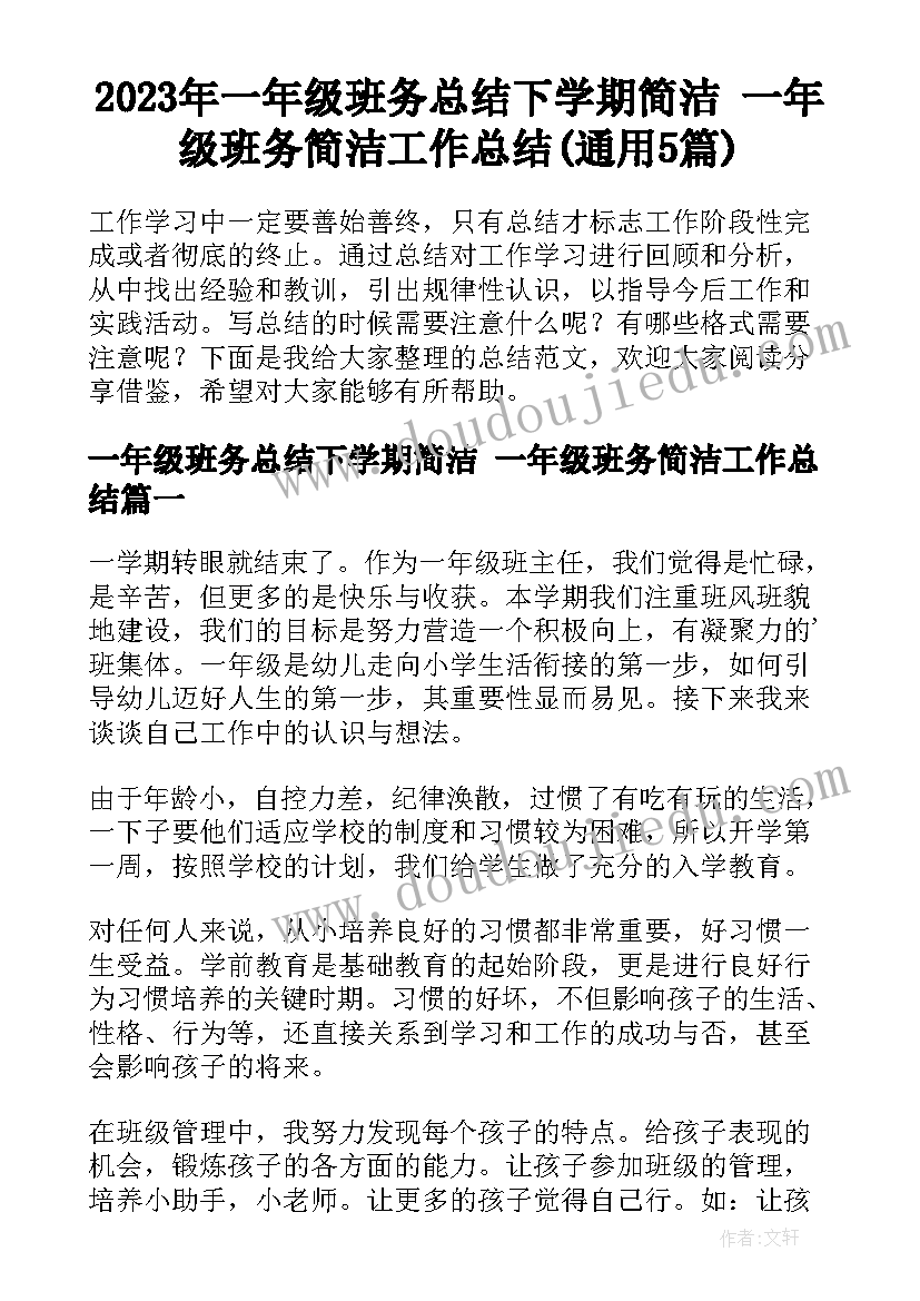 2023年一年级班务总结下学期简洁 一年级班务简洁工作总结(通用5篇)