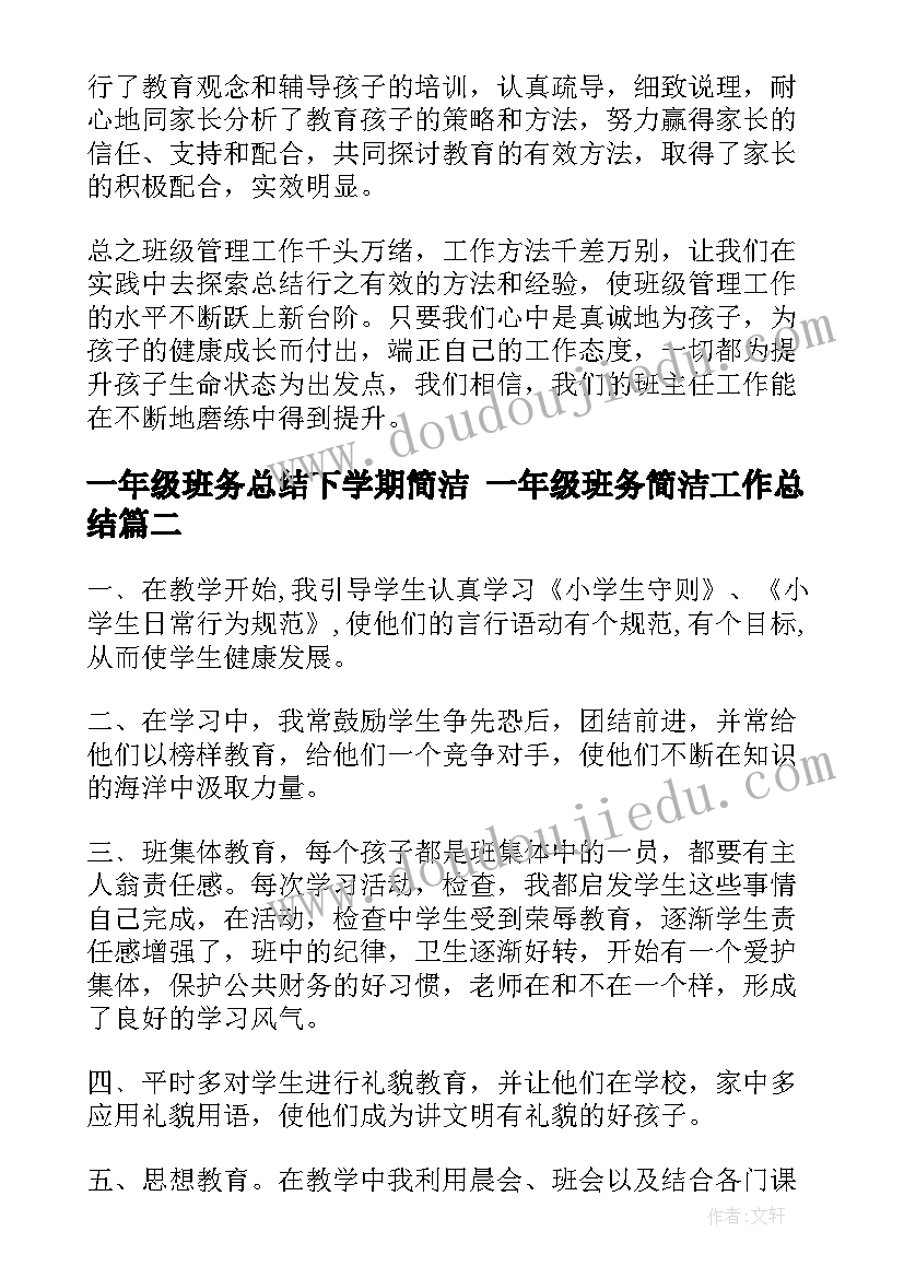 2023年一年级班务总结下学期简洁 一年级班务简洁工作总结(通用5篇)