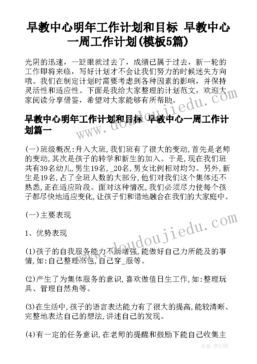 早教中心明年工作计划和目标 早教中心一周工作计划(模板5篇)