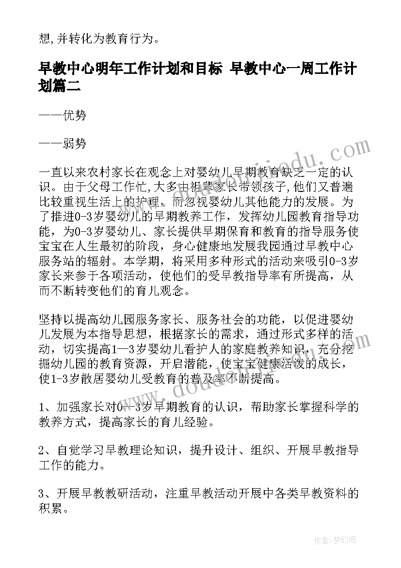 早教中心明年工作计划和目标 早教中心一周工作计划(模板5篇)