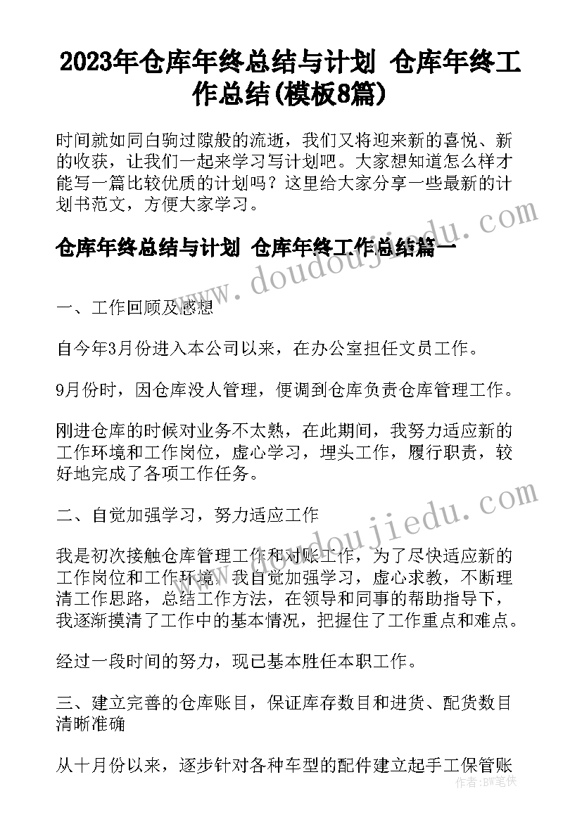 2023年仓库年终总结与计划 仓库年终工作总结(模板8篇)