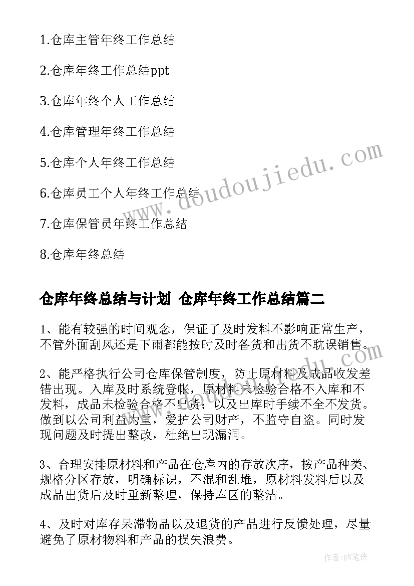 2023年仓库年终总结与计划 仓库年终工作总结(模板8篇)