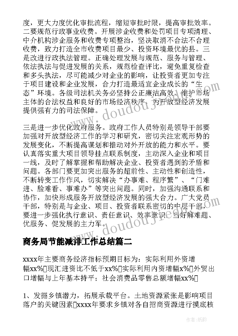 商务局节能减排工作总结(通用6篇)