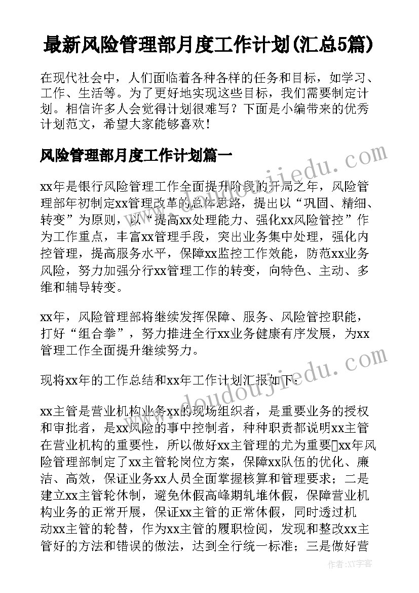 最新风险管理部月度工作计划(汇总5篇)