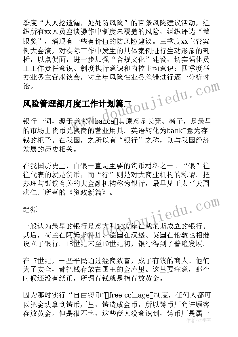 最新风险管理部月度工作计划(汇总5篇)