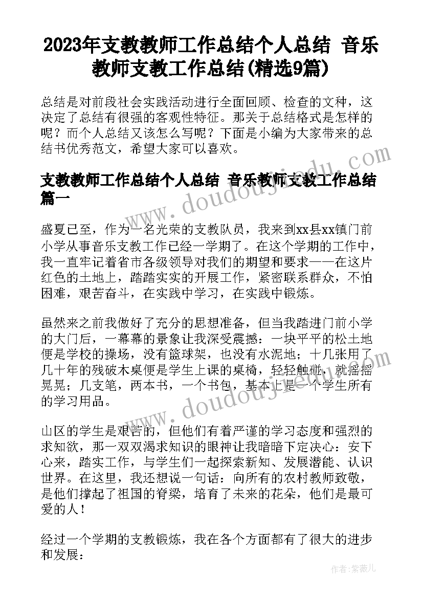 2023年支教教师工作总结个人总结 音乐教师支教工作总结(精选9篇)