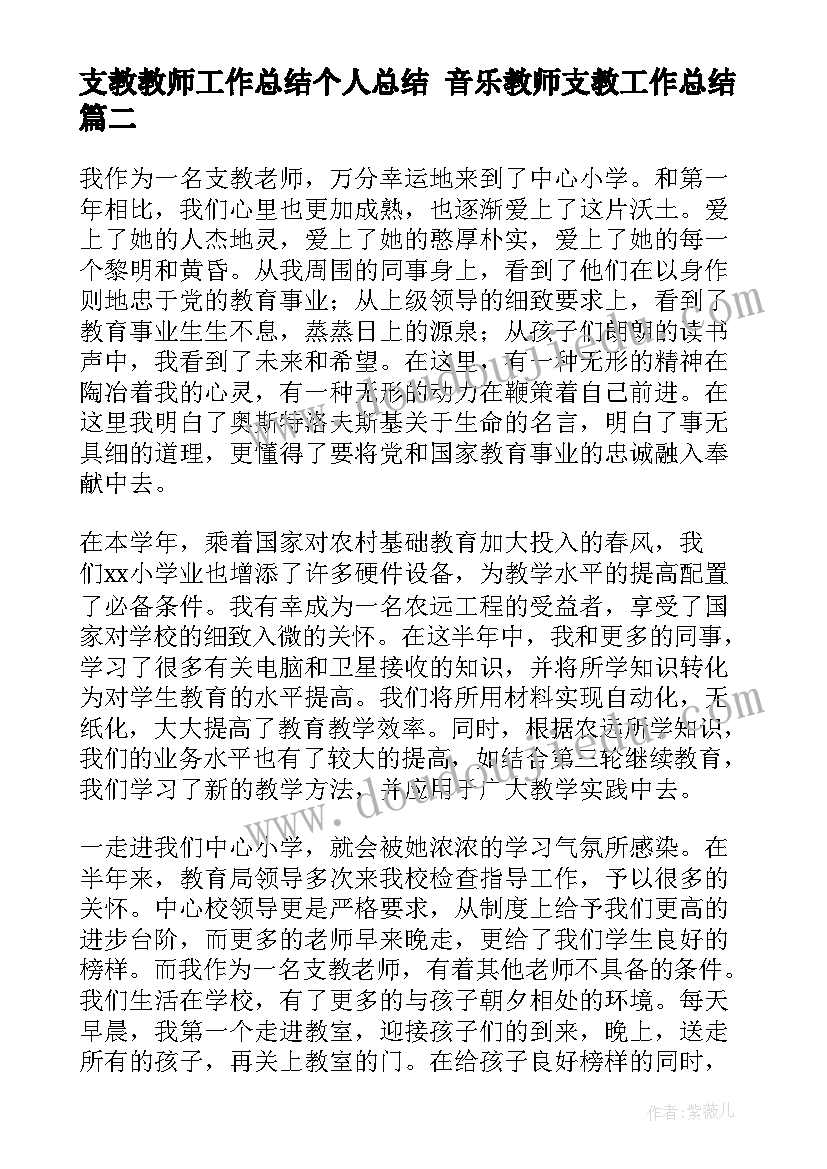 2023年支教教师工作总结个人总结 音乐教师支教工作总结(精选9篇)