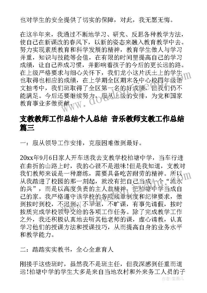 2023年支教教师工作总结个人总结 音乐教师支教工作总结(精选9篇)