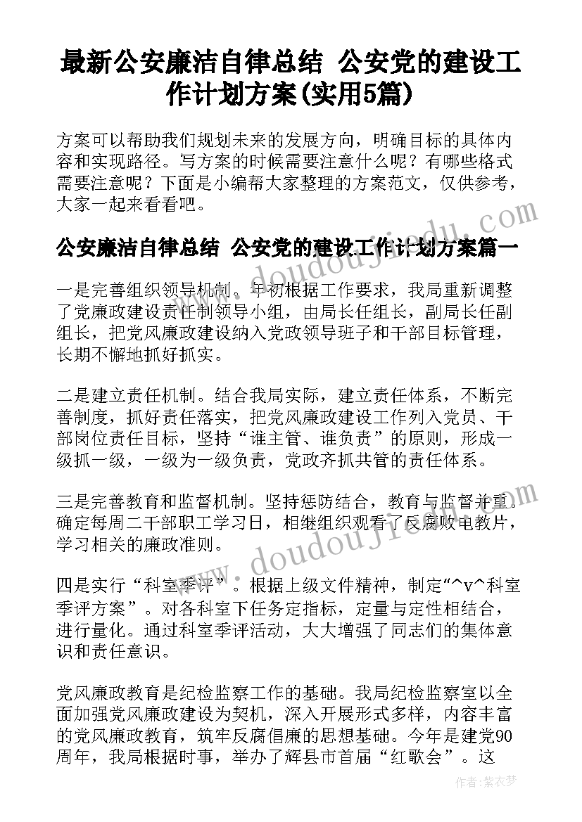 最新公安廉洁自律总结 公安党的建设工作计划方案(实用5篇)