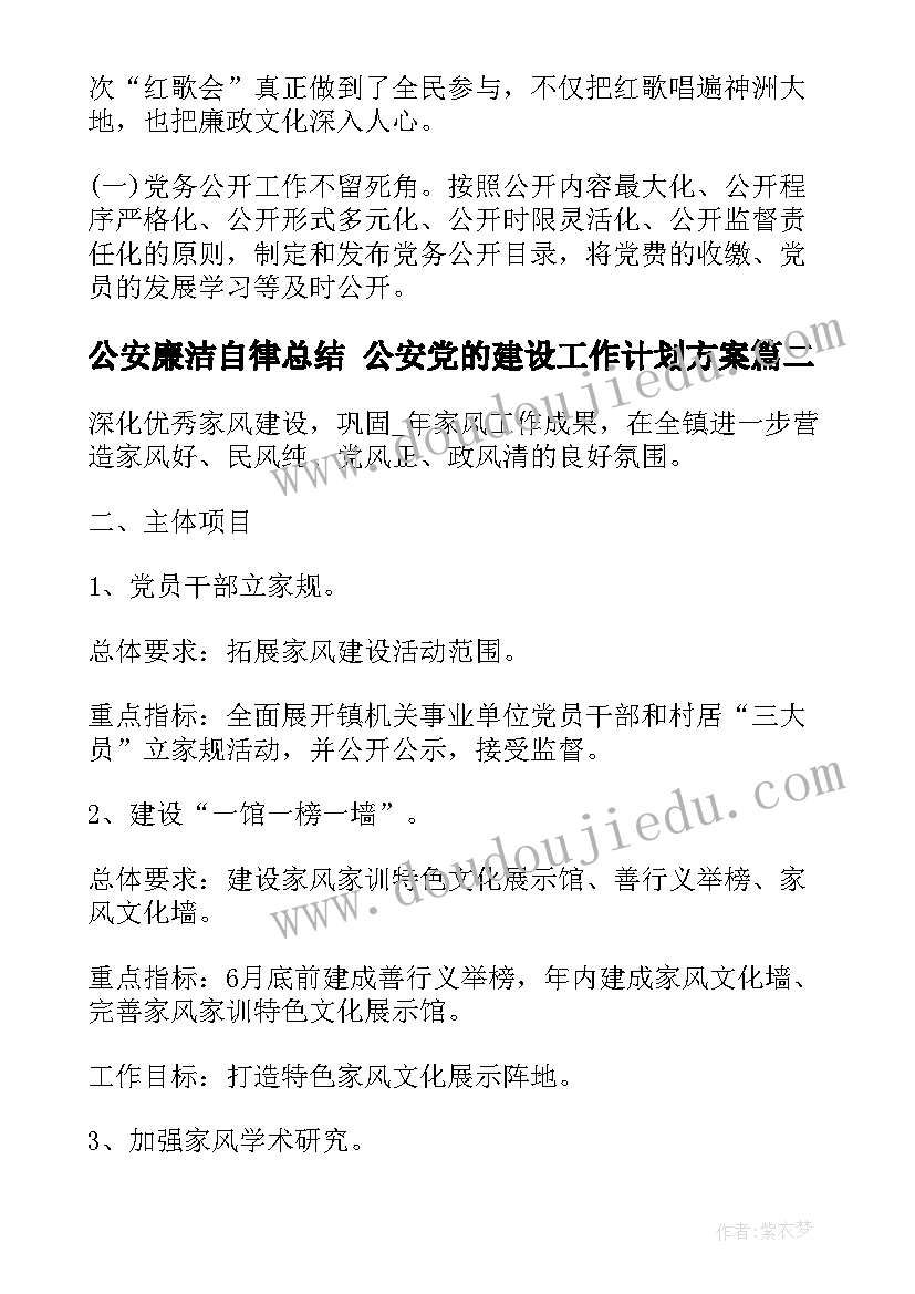 最新公安廉洁自律总结 公安党的建设工作计划方案(实用5篇)