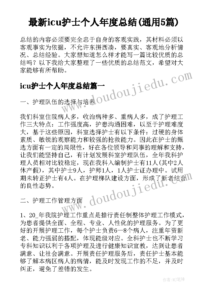 最新icu护士个人年度总结(通用5篇)