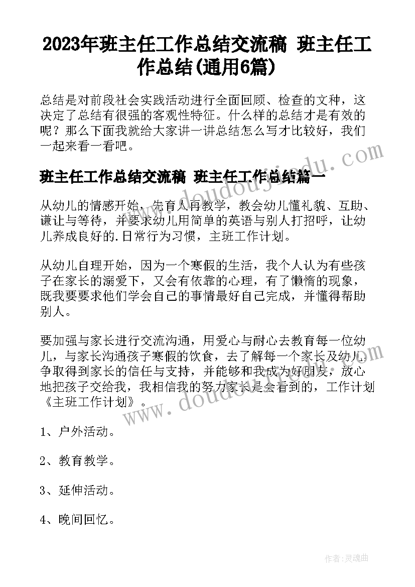 2023年班主任工作总结交流稿 班主任工作总结(通用6篇)