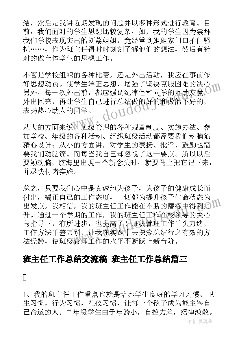 2023年班主任工作总结交流稿 班主任工作总结(通用6篇)