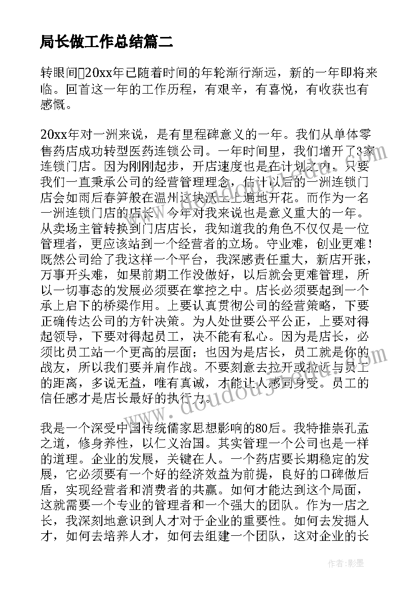 最新局长做工作总结(精选7篇)