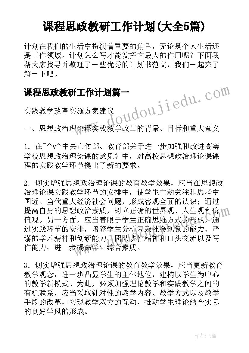 课程思政教研工作计划(大全5篇)