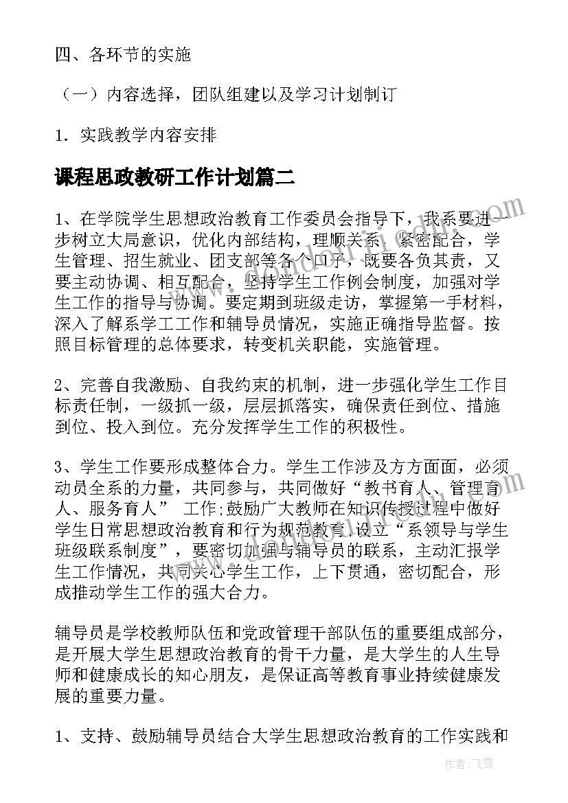 课程思政教研工作计划(大全5篇)