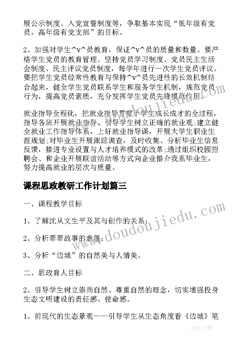 课程思政教研工作计划(大全5篇)