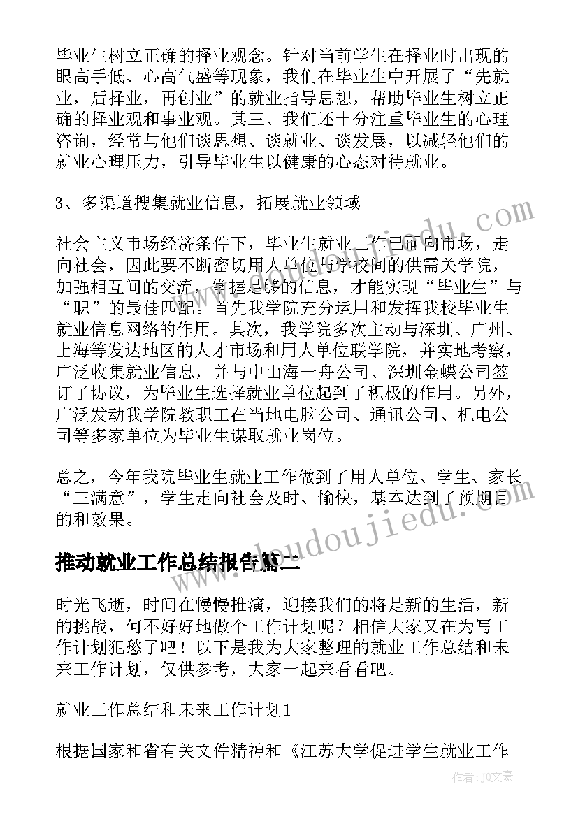 推动就业工作总结报告(大全7篇)