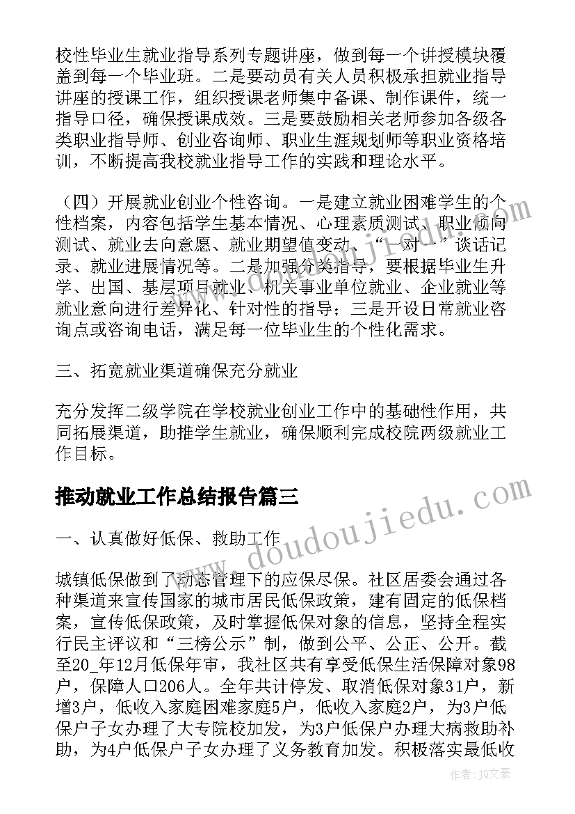 推动就业工作总结报告(大全7篇)