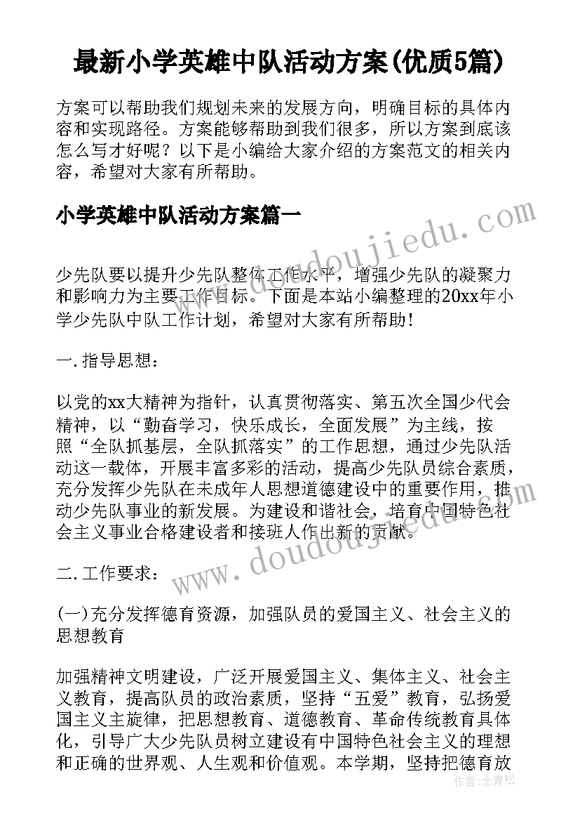 最新小学英雄中队活动方案(优质5篇)