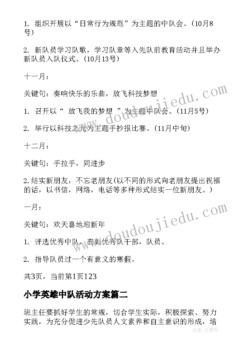 最新小学英雄中队活动方案(优质5篇)