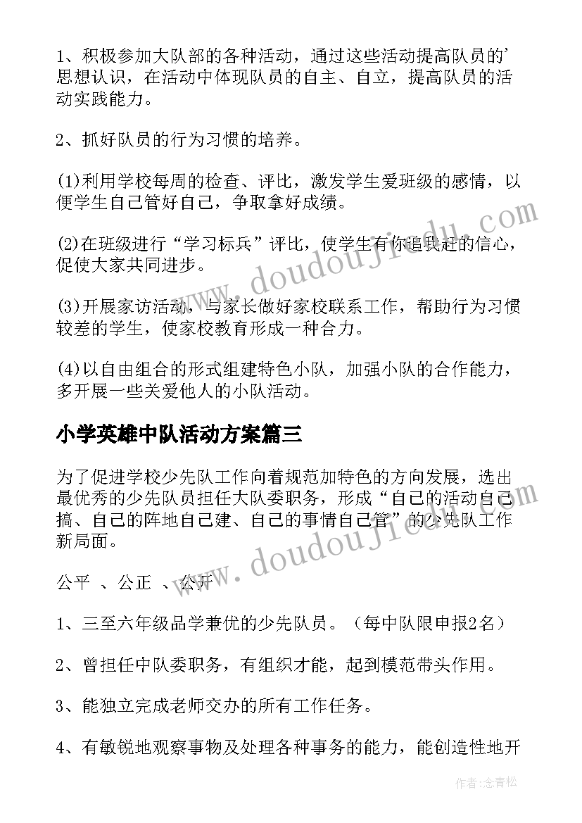 最新小学英雄中队活动方案(优质5篇)