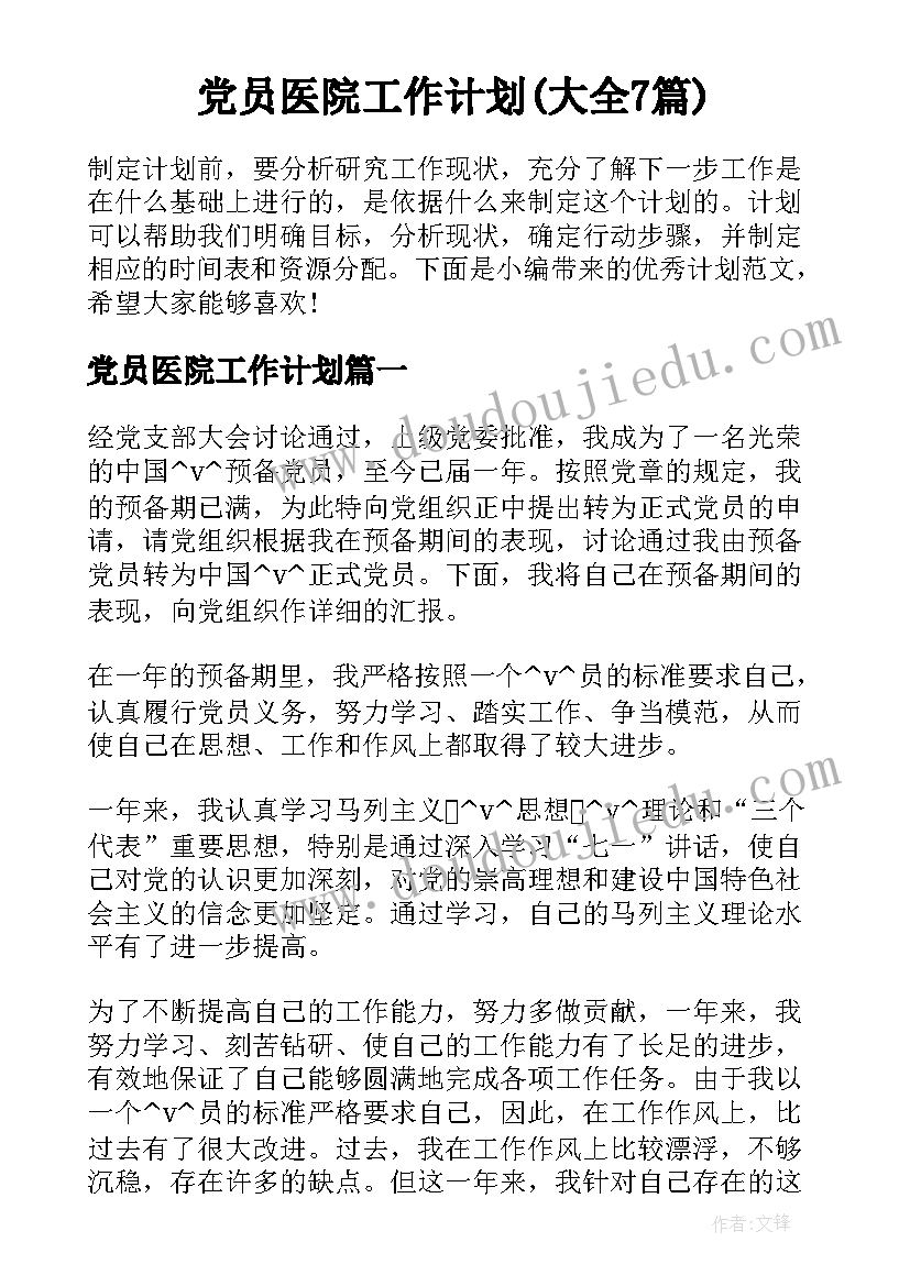 党员医院工作计划(大全7篇)