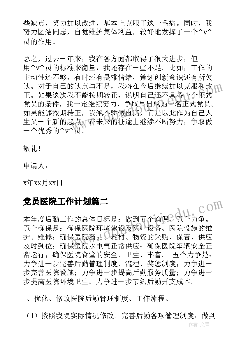 党员医院工作计划(大全7篇)