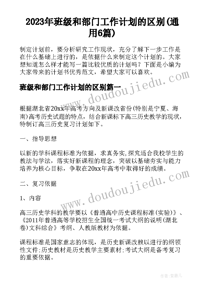 2023年班级和部门工作计划的区别(通用6篇)