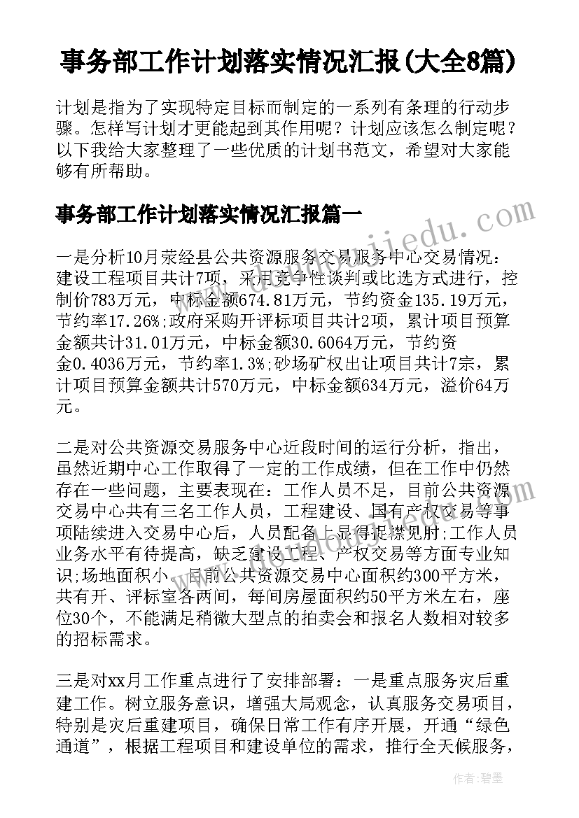 事务部工作计划落实情况汇报(大全8篇)