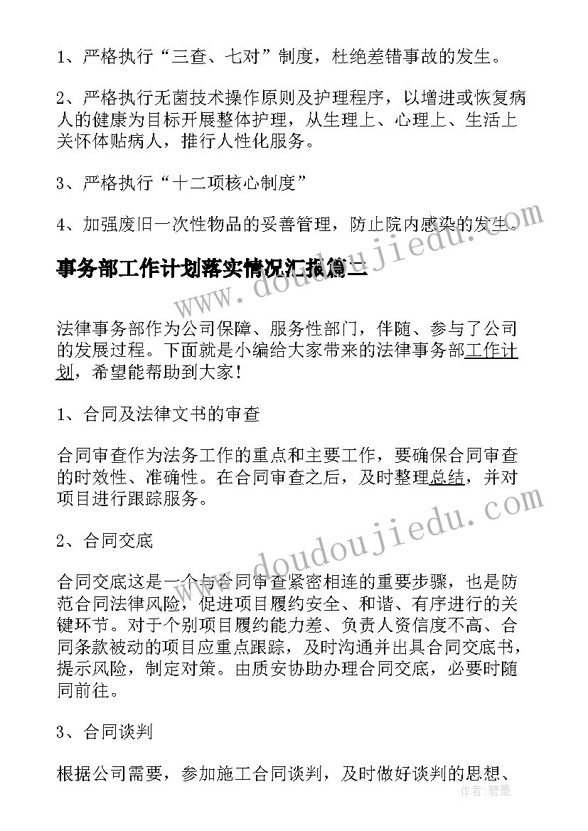 事务部工作计划落实情况汇报(大全8篇)