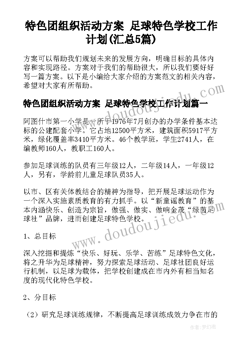 特色团组织活动方案 足球特色学校工作计划(汇总5篇)