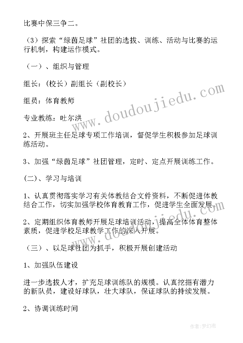 特色团组织活动方案 足球特色学校工作计划(汇总5篇)