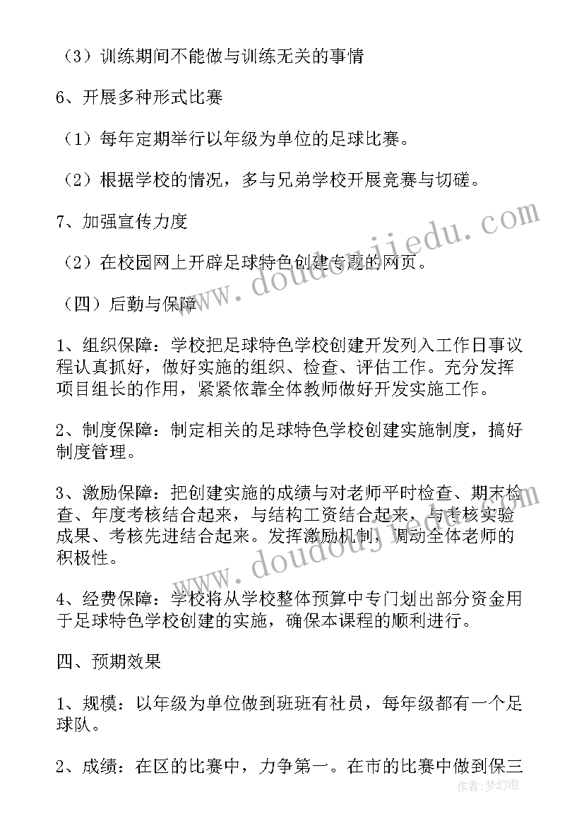 特色团组织活动方案 足球特色学校工作计划(汇总5篇)